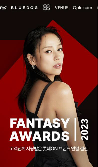 롯데온, '2023 판타지 어워즈' 포스터. 롯데온 제공